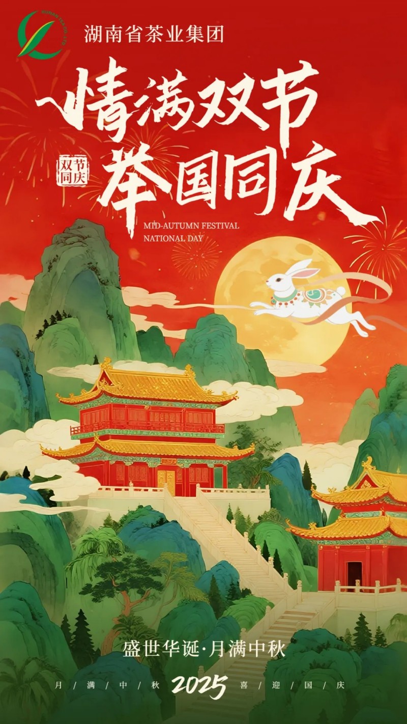 歡度國(guó)慶、喜迎中秋 | 湖南省茶業(yè)集團(tuán)祝大家雙節(jié)快樂(lè)！