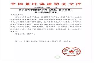 熱烈祝賀集團(tuán)白沙溪茶廠常務(wù)副總經(jīng)理肖益平、益陽(yáng)茶廠副總經(jīng)理劉杏益榮獲首批“中國(guó)制茶大師”稱號(hào)