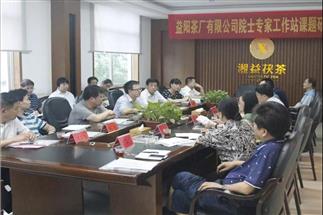 黑茶行業(yè)首家院士專家工作站召開(kāi)茯茶科研課題研討會(huì)